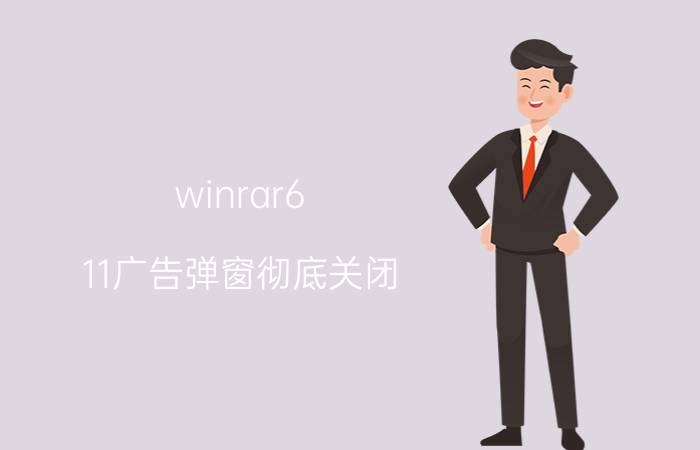 winrar6.11广告弹窗彻底关闭 网盘怎么离线解压？